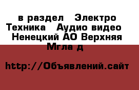  в раздел : Электро-Техника » Аудио-видео . Ненецкий АО,Верхняя Мгла д.